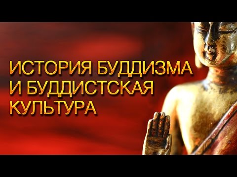 Видео: История буддизма и буддийская культура. Лекция 2