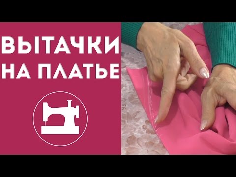 Видео: Вытачки на платье