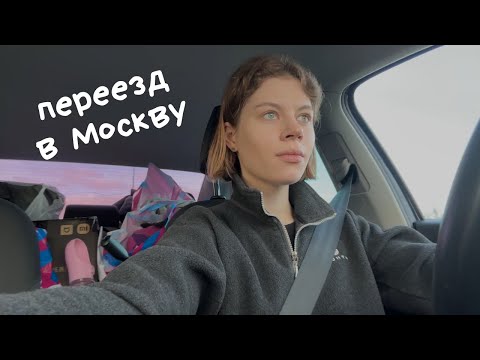 Видео: влог / одна переехала в Москву / последняя неделя в Петербурге