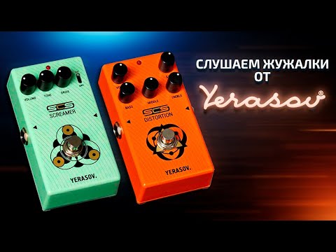 Видео: Педали YERASOV - Overdrive + Distortion | GAIN OVER