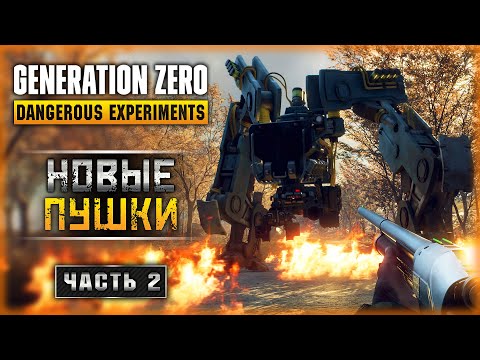 Видео: ПОРА ОТКРЫВАТЬ ЯЩИК С НОВЫМИ СТВОЛАМИ! | Generation Zero 2023 🤖 | Часть #2