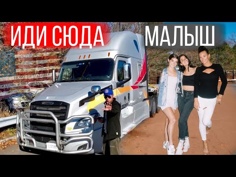 Видео: Гулящие женщины в США на дороге / Работа на себя / Дальнобой по США