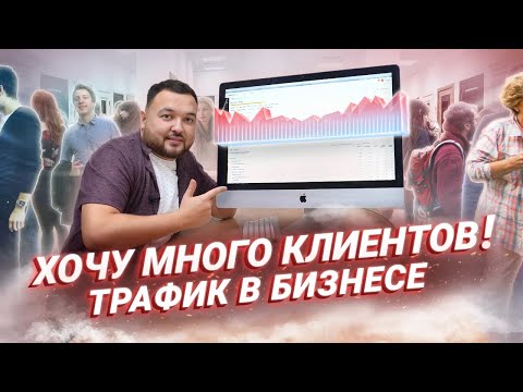 Видео: Привлечение клиентов и трафик для бизнеса Как увеличить поток клиентов?