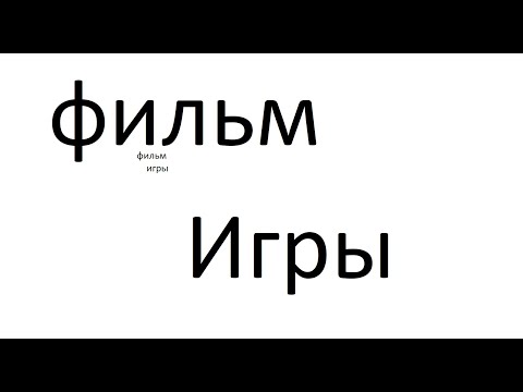 Видео: Закрытый показ фильма «Игры»