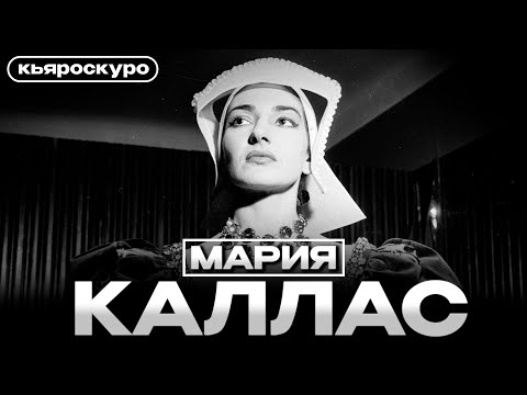 Видео: ФЕНОМЕН МАРИИ КАЛЛАС