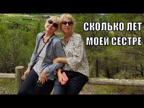 Видео: СКОЛЬКО ЛЕТ моей СЕСТРЕ! Девушки ЛЁГКОГО ПОВЕДЕНИЯ во Франции! Франция VLOG 4 Каникулы!