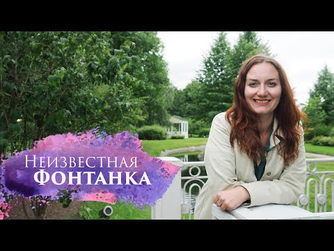 Видео: НЕИЗВЕСТНАЯ ФОНТАНКА