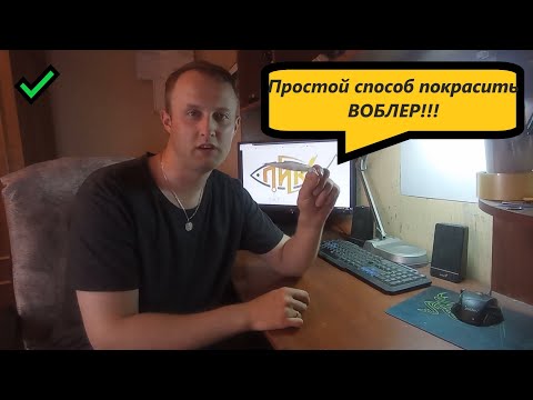 Видео: Простой способ покрасить воблер Дома. У тебя получится!