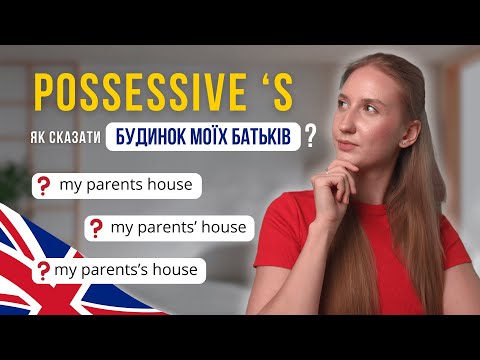 Видео: Possessive ’s в англійській | Як говорити про приналежність - англійська для початківців