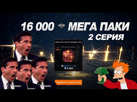 Видео: 🔴 Lineage2M - Newest Paks 🔴🤑 ПАКИ ЛЕИ 2🤑