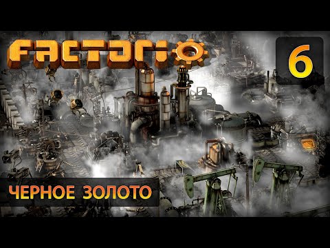 Видео: Чёрное золото - Прохождение Factorio #6 (без комментариев)