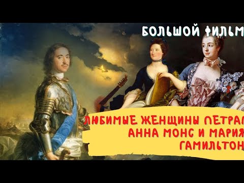 Видео: Любовь Петра Первого: история императора и его женщин