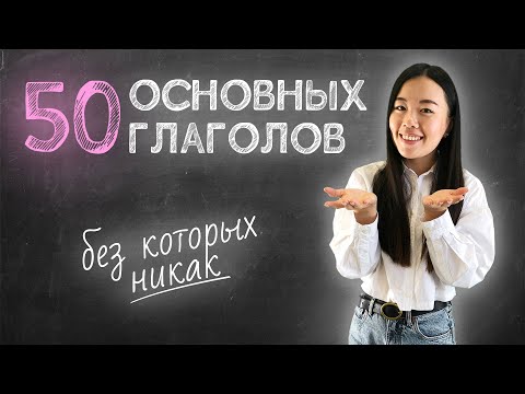 Видео: АНГЛИЙСКИЙ ДЛЯ НАЧИНАЮЩИХ | 50 ОСНОВНЫХ ГЛАГОЛОВ АНГЛИЙСКОГО | УРОКИ АНГЛИЙСКОГО С Uliana English