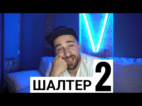 Видео: Кој те праша?! - Шалтер 2
