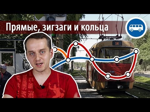 Видео: Формы маршрутов общественного транспорта