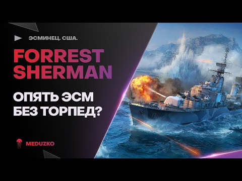 Видео: F. SHERMAN ● ИГРА БЕЗ ТОРПЕД - КАЙФ