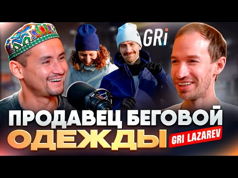 Видео: Про одежду, уход Искандера и планы GRi | ПРОДАВЕЦ ОДЕЖДЫ ГРИГОРИЙ ЛАЗАРЕВ