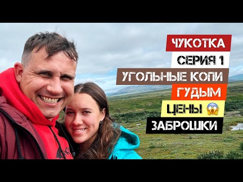 Видео: ЧУКОТКА - 1 СЕРИЯ. УГОЛЬНЫЕ КОПИ. ГУДЫМ. ЦЕНЫ. ЗАБРОШКИ.