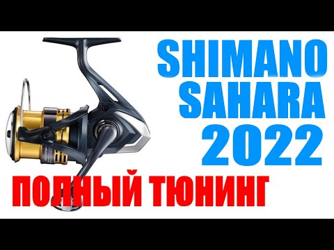 Видео: Shimano Sahara 22 FJ ПОЛНЫЙ ТЮНИНГ