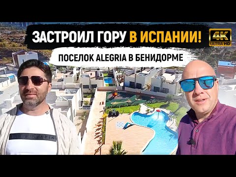 Видео: От ТРУЩОБ до ВИЛЛ: Поселок ALEGRIA в Бенидорме. Недвижимость в Испании [4K]