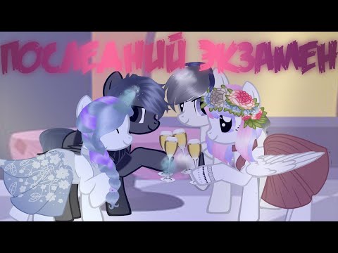 Видео: пони клип {последний экзамен}