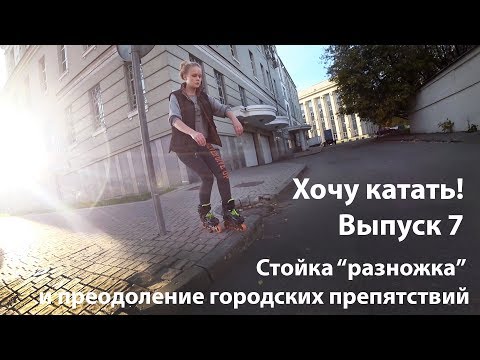 Видео: Хочу катать! Выпуск 7: стойка “разножка”  и преодоление городских препятствий