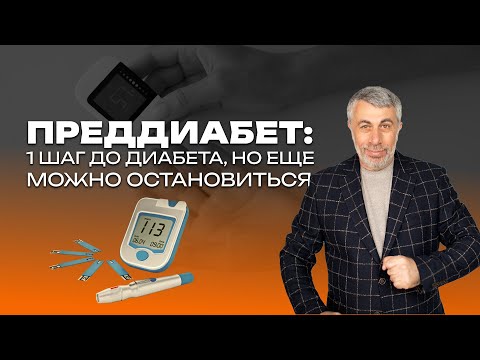 Видео: Преддиабет: 1 шаг до диабета, но еще можно остановиться