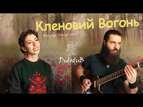 Видео: Didodub feat. Anna Mnishek - Кленовий вогонь (Володимир Івасюк cover)