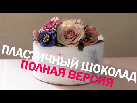 Видео: Пластичный шоколад для цветов