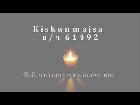 Видео: Kiskunmajsa  Всё, что осталось после нас.