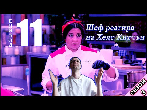 Видео: Епизод 11 Сезон 3: Шеф реагира на Хелс Китчън България (Кухнята на Ада)