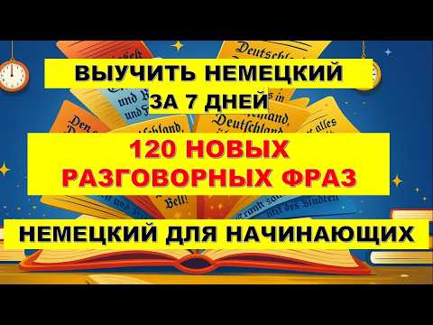 Видео: 120 простых Немецких фраз. Начните говорить по-немецки уже сегодня! Немецкий на ночь!