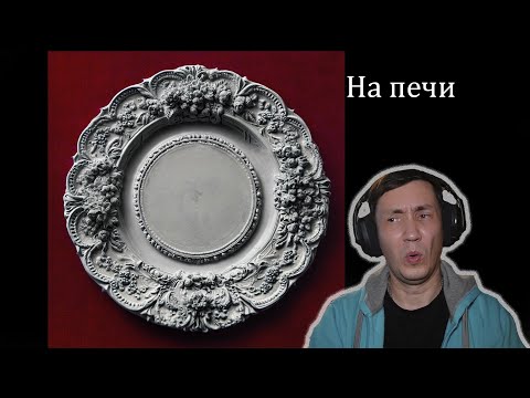 Видео: Диана Анкудинова - На печи I РЕАКЦИЯ НА ДИАНУ АНКУДИНОВУ