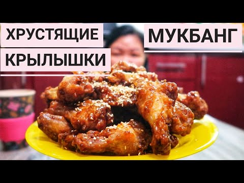 Видео: Мукбанг хрустящие крылышки. Круче, чем крылья кфс. Рецепт под видео/ Mukbang VERY Crispy Wings/먹방