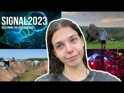 Видео: VLOG SIGNAL 2023| впервые на фестивале