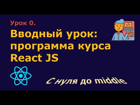 Видео: Урок 0. Вводный урок - программа курса React JS