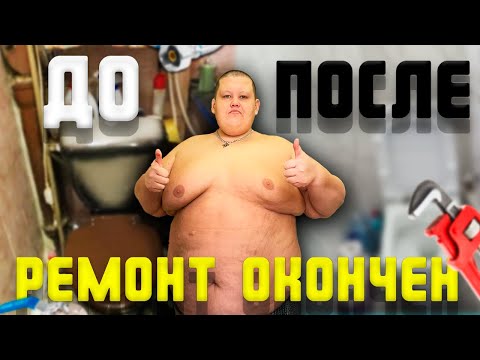 Видео: ЭПОПЕЯ С РЕМОНТОМ ОКОНЧЕНА! САНЯ Строй-КА МОЛОДЕЦ!