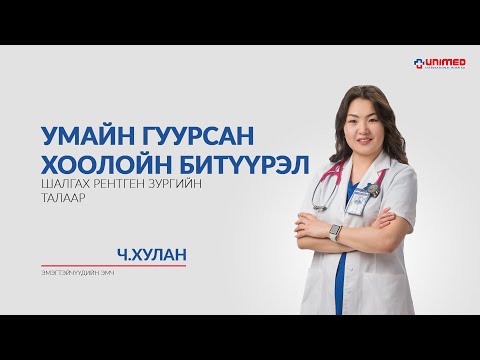 Видео: Умайн гуурсан хоолойн битүүрэл шалгах рентген зураг гэж юу вэ