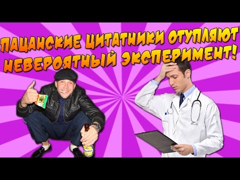 Видео: ПАЦАНСКИЕ ЦИТАТНИКИ ОТУПЛЯЮТ - НЕВЕРОЯТНЫЙ ЭКСПЕРИМЕНТ!