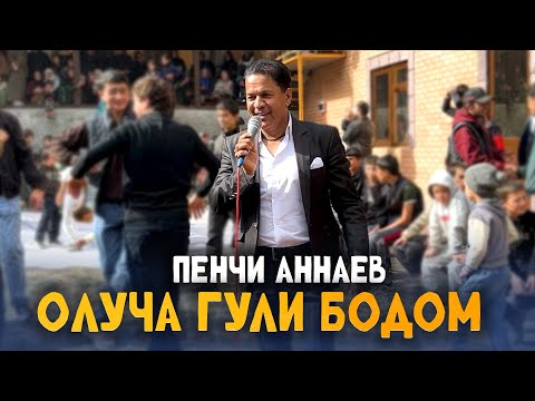 Видео: Пенчи Аннаев - ОЛУЧА ГУЛИ БОДОМ. НОҲИЯИ АЙНЙ ДЕҲАИ РЕВАД  2025.