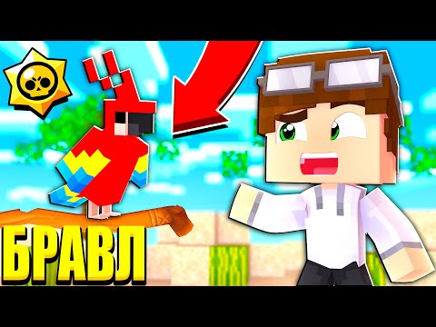 Видео: СЕКРЕТ ПОПУГАЯ БРАВЛЕРОВ! БРАВЛ ТАУН В ШОКЕ! БРАВЛ СТАРС В МАЙНКРАФТ #98