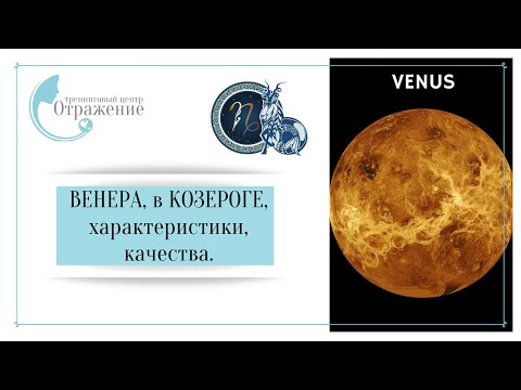 Видео: Венера в Козероге