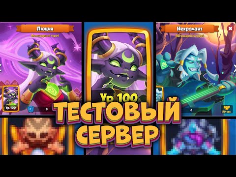 Видео: ТЕСТОВЫЙ СЕРВЕР обновления 33.0 - Новый герой , Синергии Монаха и Охотника на Демонов [RUSH ROYALE]