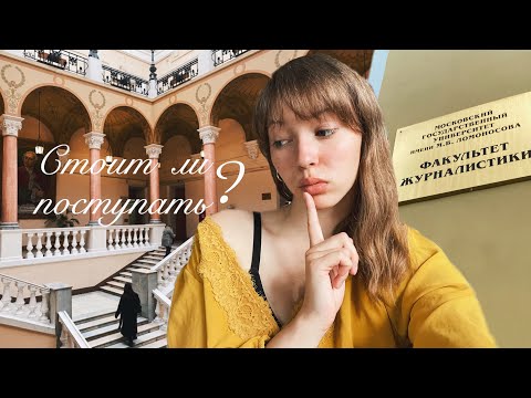 Видео: Плюсы и минусы учебы на журфаке МГУ/ итоги 1 курса💔