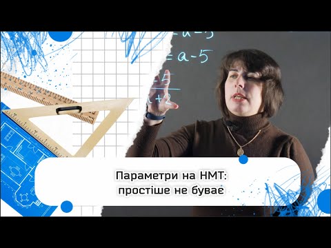 Видео: Параметри на НМТ: простіше не буває