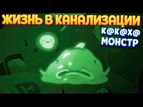 Видео: ЖИЗНЬ В КАНАНИЗАЦИИ ( Bulb Boy )