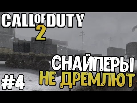 Видео: Прохождение игры - Call of Duty 2 - Снайперы не дремлют (#4)