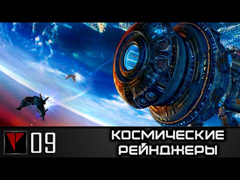 Видео: Космические Рейнджеры #09 - Последний рубеж