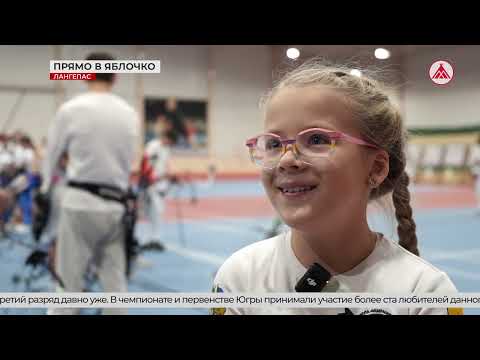 Видео: Чемпионат и первенство Югры по стрельбе из лука в Лангепасе 05-11-2025