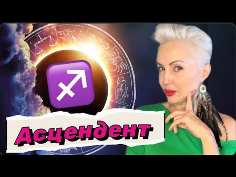 Видео: Харизматичный КЕНТАВР. Асцендент (ASC) СТРЕЛЕЦ
